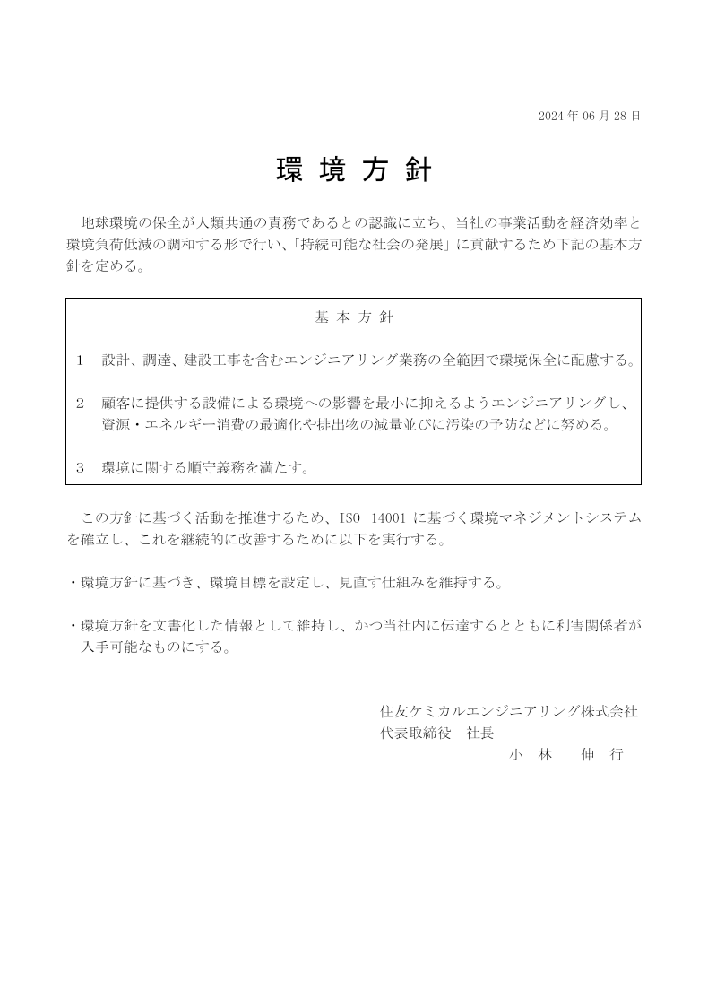 環境方針